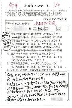 府中町　水回り改装のお客様アンケート