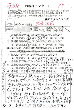 安芸区　浴室改装のお客様アンケート