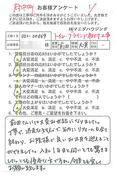 府中町　トイレ・ブラインド取付工事のお客様アンケート