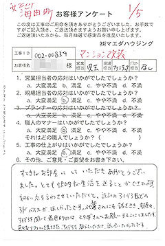 安芸郡海田町　マンション改装のお客様アンケート
