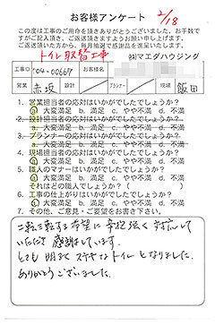 トイレ取替工事のお客様アンケート