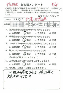 佐伯区　戸建改装工事のお客様アンケート
