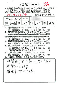Mリフレッシュ工事のお客様アンケート
