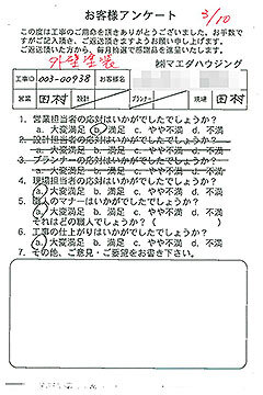 外壁塗装のお客様アンケート