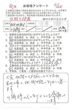 南区　水回り改装のお客様アンケート