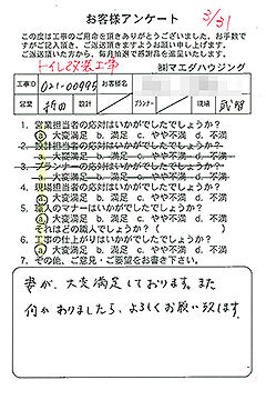 トイレ改装工事のお客様アンケート