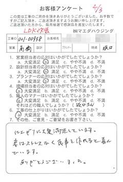 LDK改装のお客様アンケート