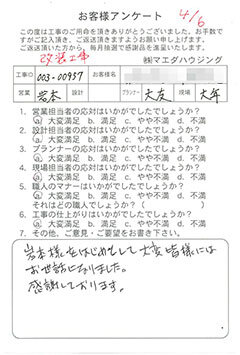 改装工事のお客様アンケート