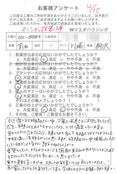 マンション改装工事のお客様アンケート