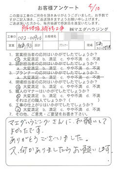 解体後補修工事のお客様アンケート