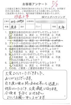 改装工事のお客様アンケート