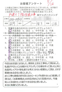 戸建て1階改装工事のお客様アンケート