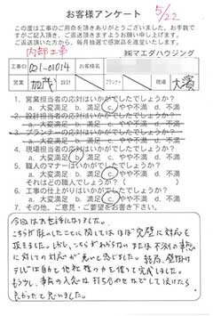 内部工事のお客様アンケート