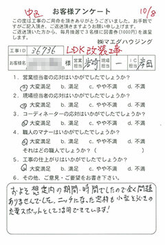 中区 ＬＤＫ改装工事のお客様アンケート