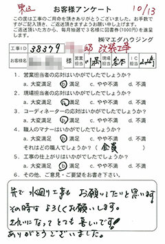 東区改装工事のお客様アンケート
