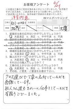 洋室内装のお客様アンケート