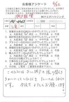 網戸貼替のお客様アンケート