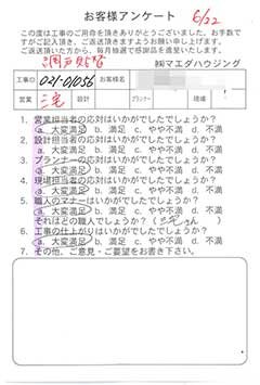 網戸貼替のお客様アンケート