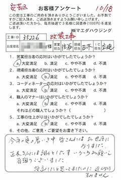 安芸区 改装工事のお客様アンケート