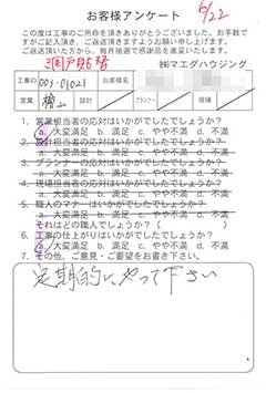 網戸貼替のお客様アンケート