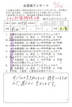 トイレ外壁補修工事のお客様アンケート