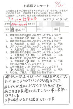 フローリング貼替工事のお客様アンケート