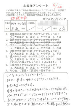 改装工事のお客様アンケート