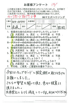カップボード取付工事のお客様アンケート