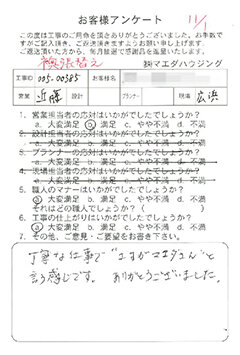 襖張替えのお客様アンケート