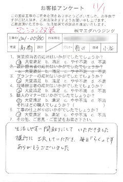 マンション改装のお客様アンケート