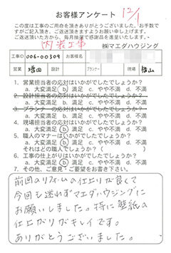 内装工事のお客様アンケート