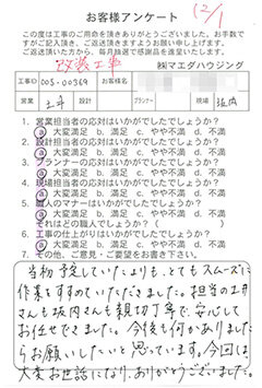 改装工事のお客様アンケート
