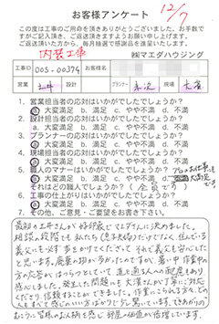 内装工事のお客様アンケート