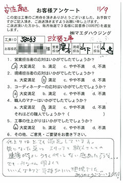 安佐南区 改装工事のお客様アンケート