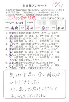 マンション全面改装のお客様アンケート