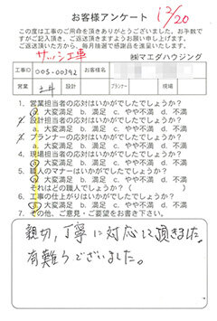 サッシ工事のお客様アンケート