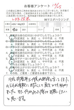 LDK改装のお客様アンケート