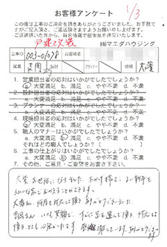 戸建改装のお客様アンケート