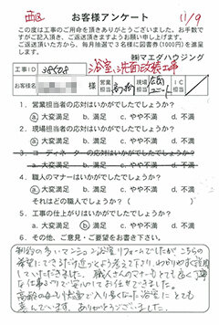 西区 浴室・洗面改装工事のお客様アンケート