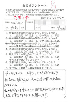 内装工事のお客様アンケート