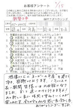 新築工事のお客様アンケート