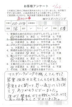 追加工事のお客様アンケート