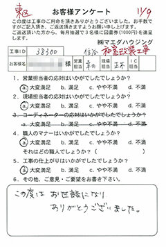 東区 和室改装工事のお客様アンケート