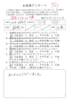 中古リフォーム工事のお客様アンケート