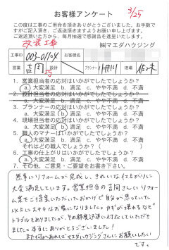 改装工事のお客様アンケート