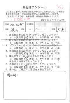改装工事のお客様アンケート