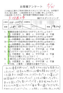K改装工事のお客様アンケート