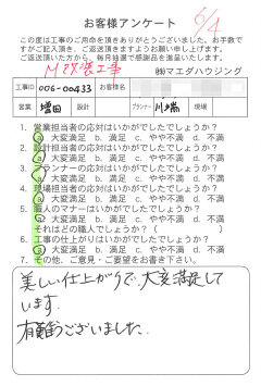 M改装工事のお客様アンケート