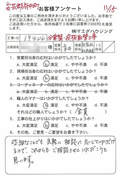 安芸郡府中町 分電盤・波板取替工事のお客様アンケート