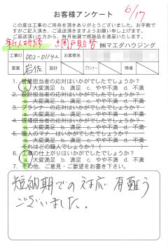 網戸貼替のお客様アンケート